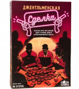 Настольная игра "Джентльменская сделка"