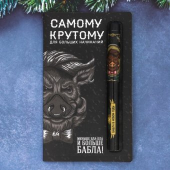 Ручка на открытке "Самому крутому"