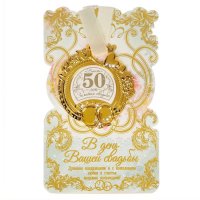 Медаль свадебная, 50 лет