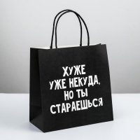 Пакет подарочный «Хуже уже некуда», 22 × 22 × 11 см