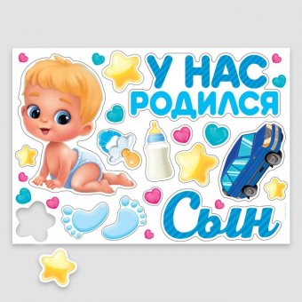 Набор магнитов на авто «У нас родился сын»