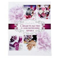 Папка для свидетельства о заключении брака "Пурпурная свадьба"