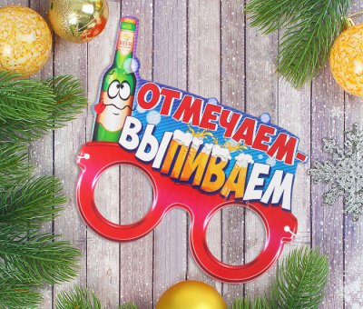 Маска карнавальная "Отмечаем-выпиваем"