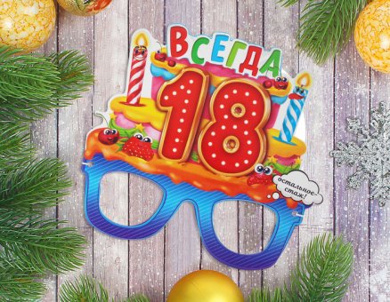 Маска карнавальная "Всегда 18"