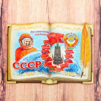 Магнит в форме книги "СССР"