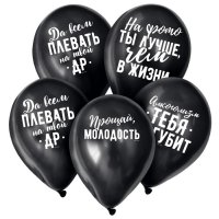 Воздушный шар латексный 12" «Оскорбительные», чёрный