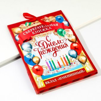 Открытка-сберкнижка "Вклад Именинный", 6 листов