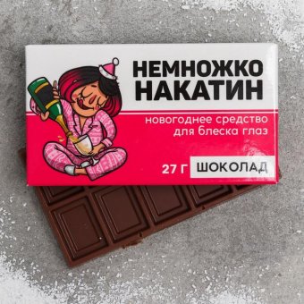 Шоколад «Немножконакатин»