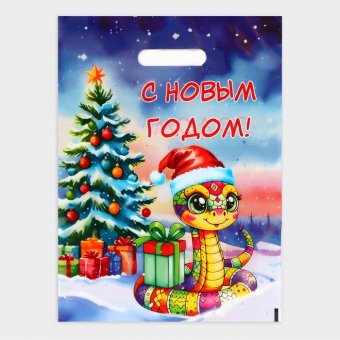 Пакет полиэтиленовый "Змея в новогодней шапке", 30х40 см