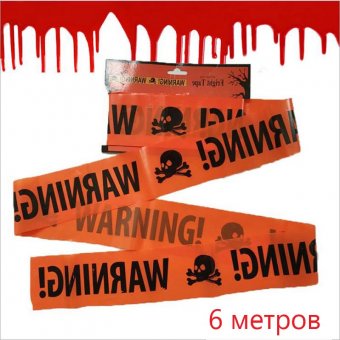 Лента оградительная "Warning"