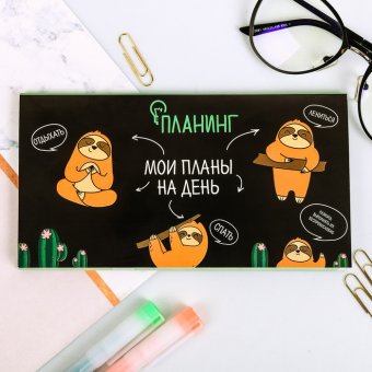 Планер с отрывными листами "Мои планы на день"