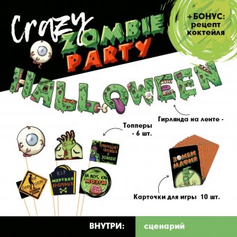 Набор для проведения Хэллоуина «Crazy zomby party», 19 предметов