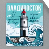 Магнит виниловый "Владивосток. У каждого моря есть свой маяк"