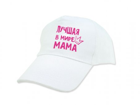 Бейсболка "Лучшая в мире мама"