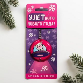 Брелок с фонариком «Улётного Нового года»