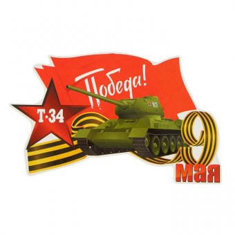 Наклейка на авто "Т-34. Победа!"