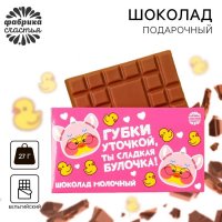Шоколад молочный «Утка»