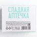 Конфеты в таблетнице «Сладкая аптечка»