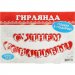 Гирлянда с плакатом "С Днем Свадьбы!" голуби, сердце