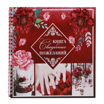 Книга свадебных пожеланий "Марсала"